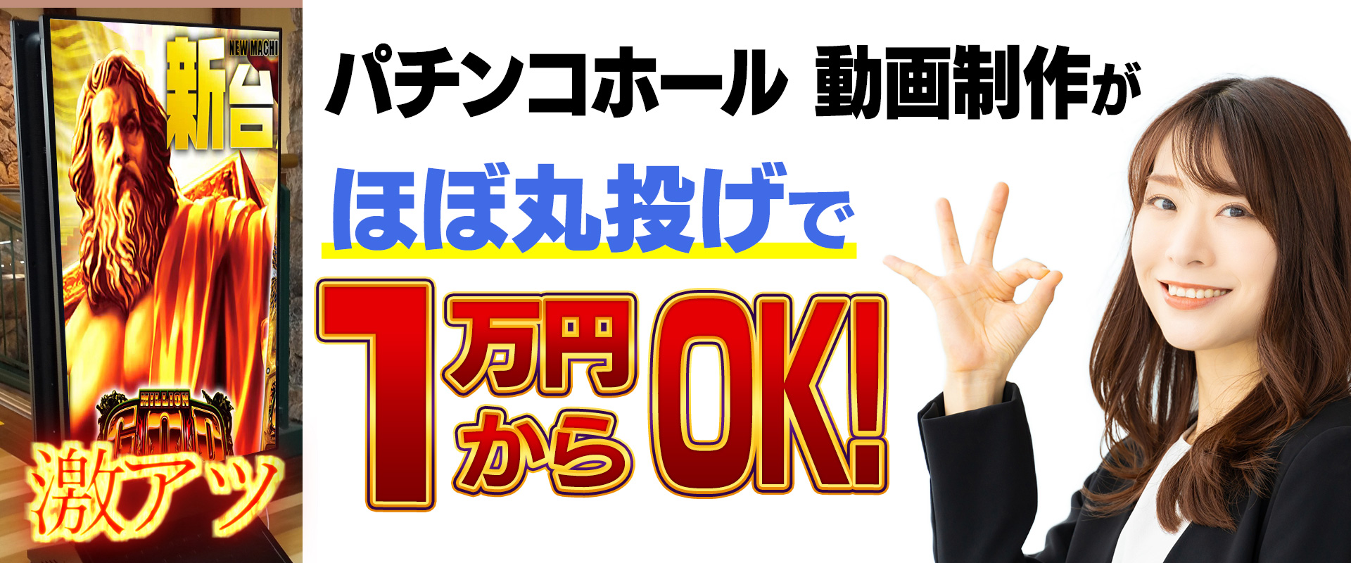 パチンコホール動画制作がほぼ丸投げで1万円からOK!